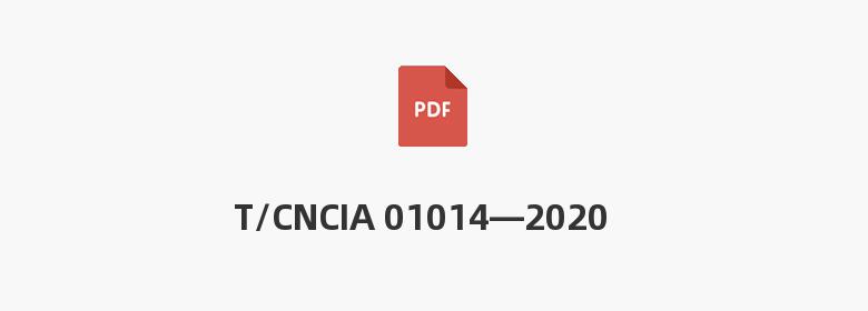 T/CNCIA 01014—2020